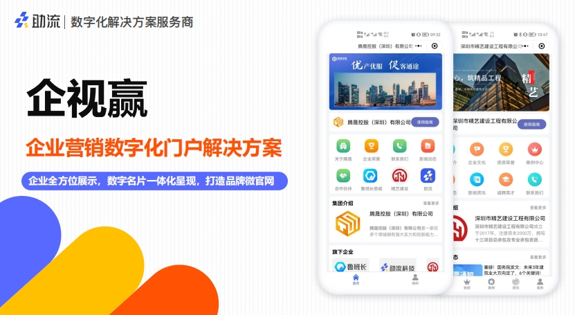 企视赢企业数字化门户小程序