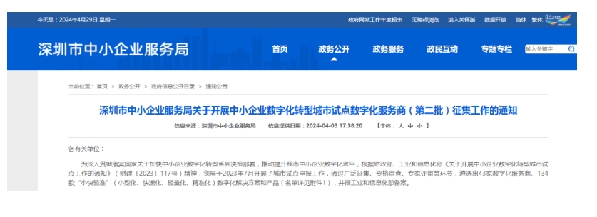 深圳中小企业数字化试点服务商征集通知.png