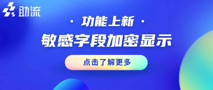 敏感字段加密显示功能上新.jpg
