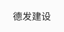 德发建设
