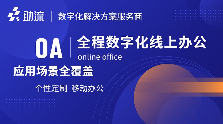 OA系统