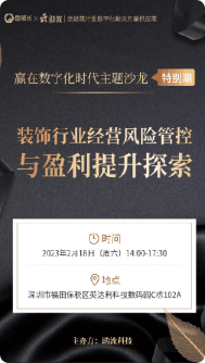 装饰行业经验风险管控与盈利提示探索