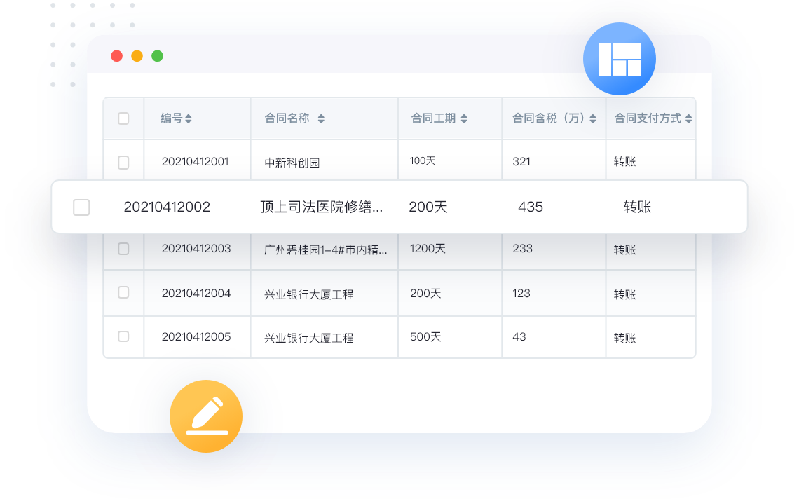 工程合同信息记录