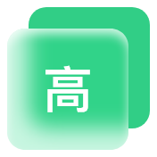 成本高